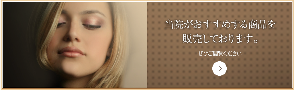 当院がおすすめする商品を販売しております。ぜひご覧ください