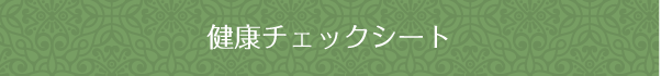 健康チェックシート